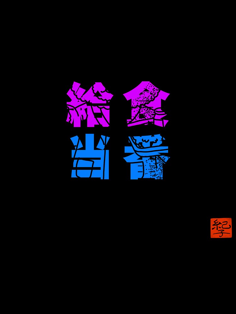 Kyūshoku Tōban (給食当番) – Japanese School Lunch Duty Illustration by norikofukui
