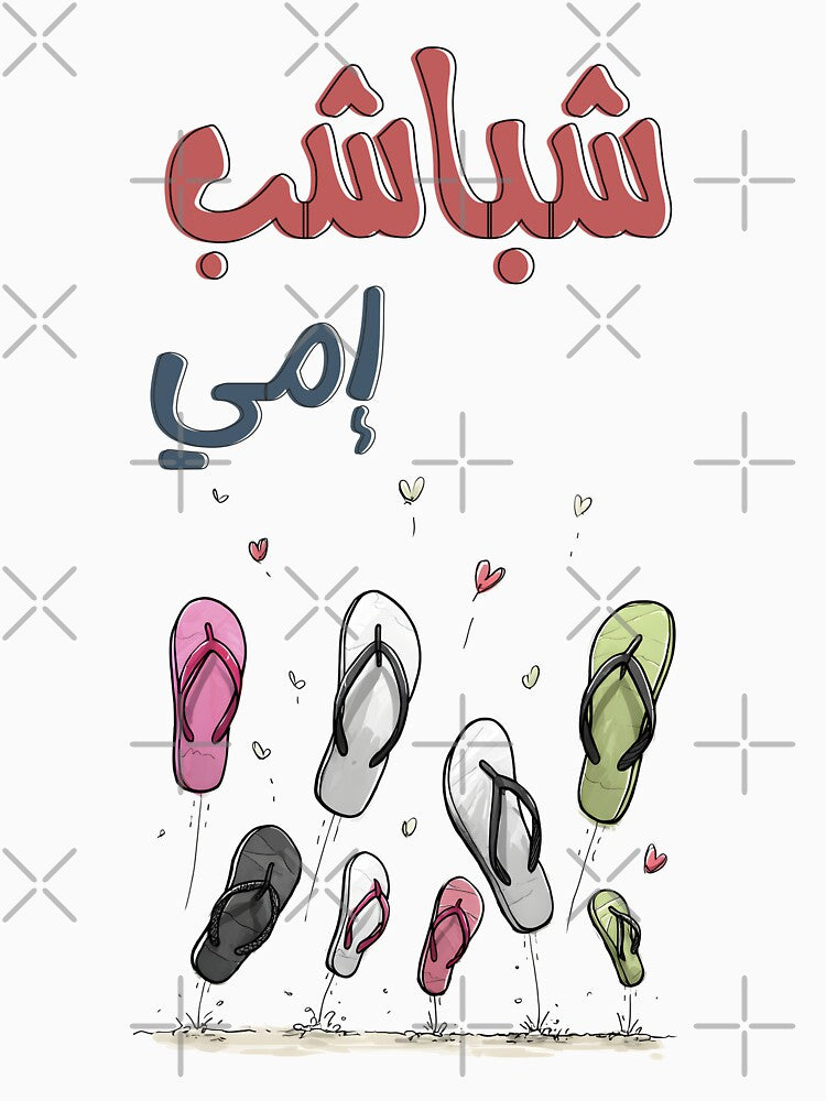 Mama’s Sandals are Flying High with Love & Laughter! شباشب إمي بالعربي مضحك by FUNqoosh