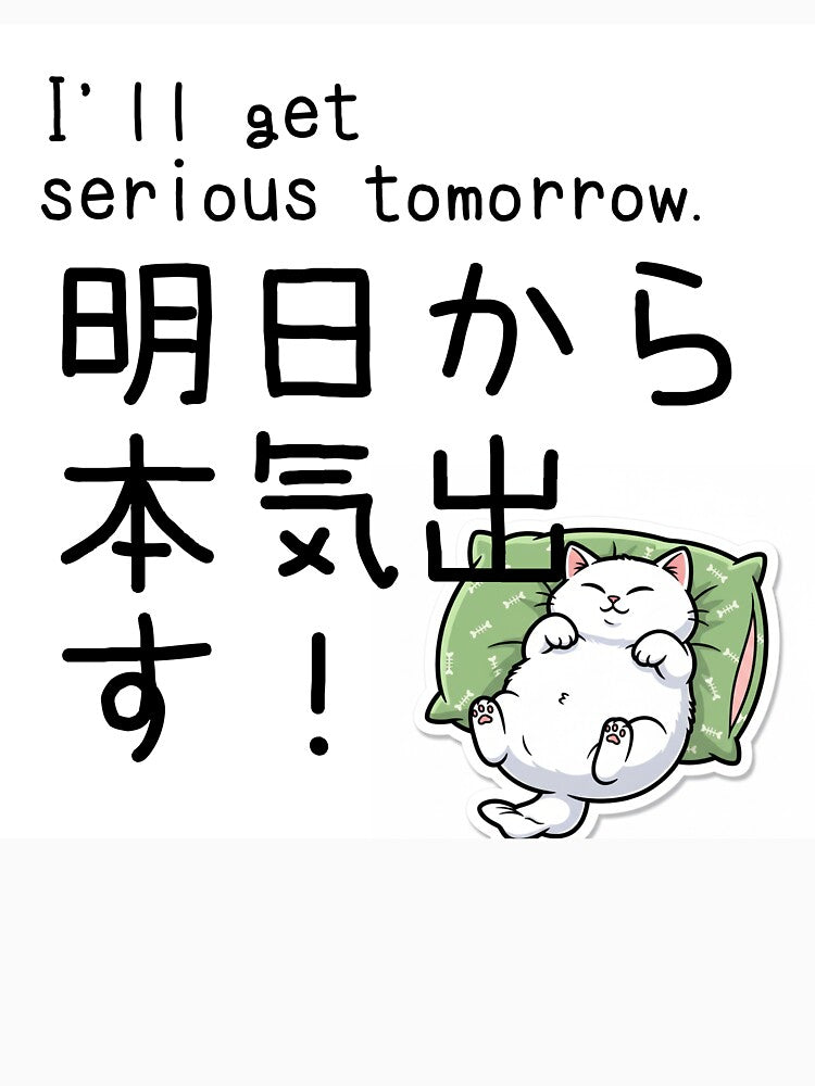 'll Get Serious Tomorrow - Funny Japanese Procrastination Meme by nori0711