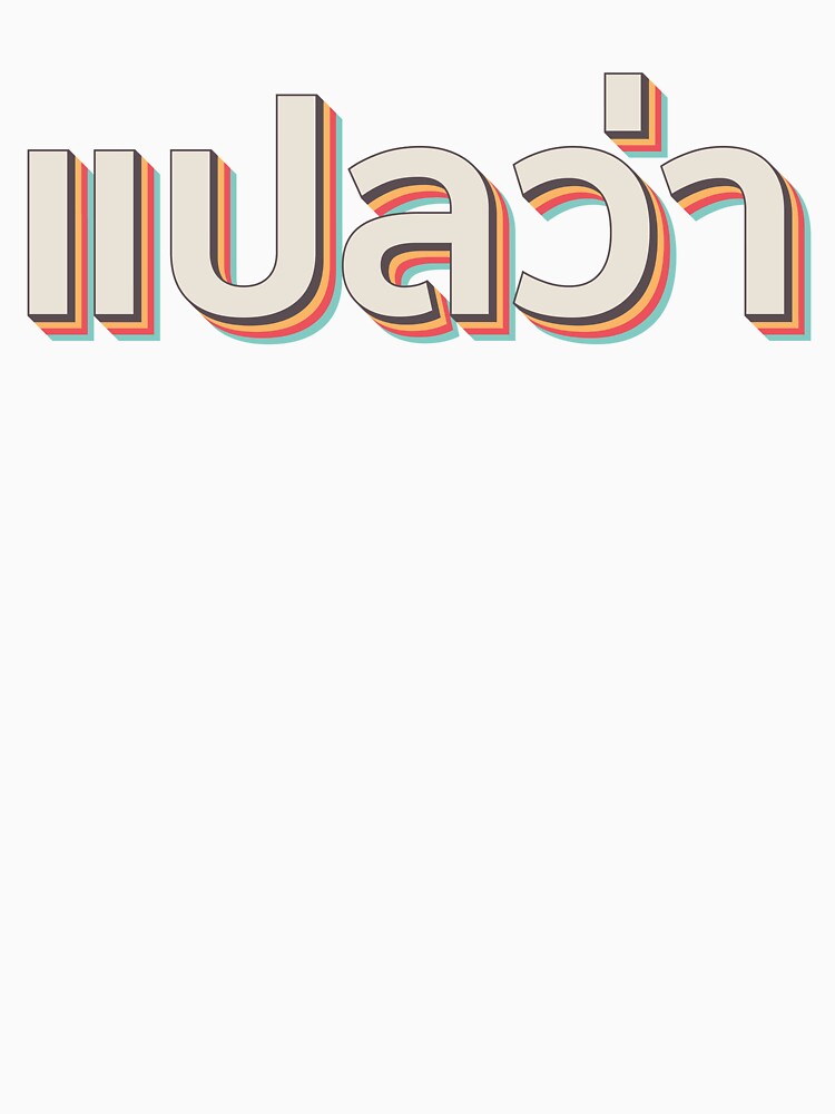 Mai pen rai ไม่เป็นไร by Texterns