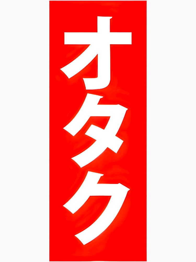 Otaku Japanese Text Design By Merch, Limited Edition, Perfect Gift For You And Friends by luanajardelp